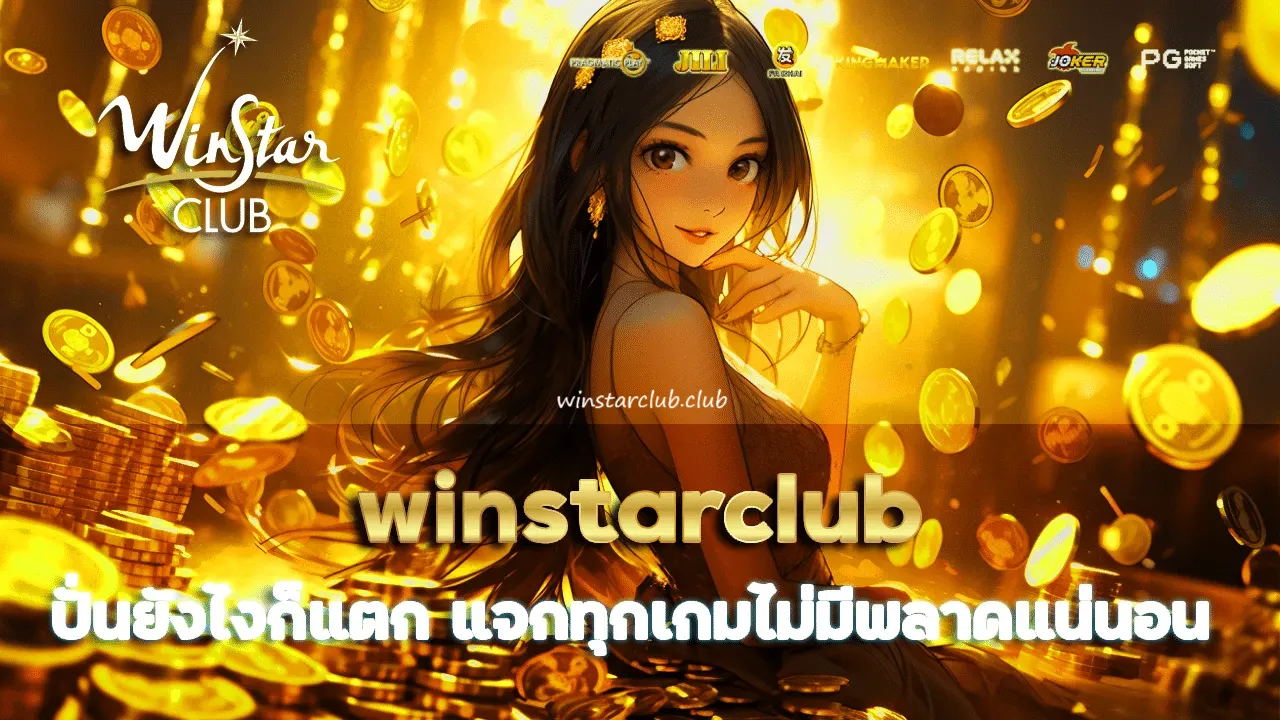 winstar เว็บ ตรง